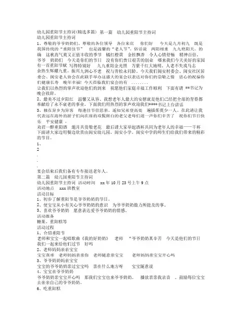 幼儿园重阳节主持词精选多篇