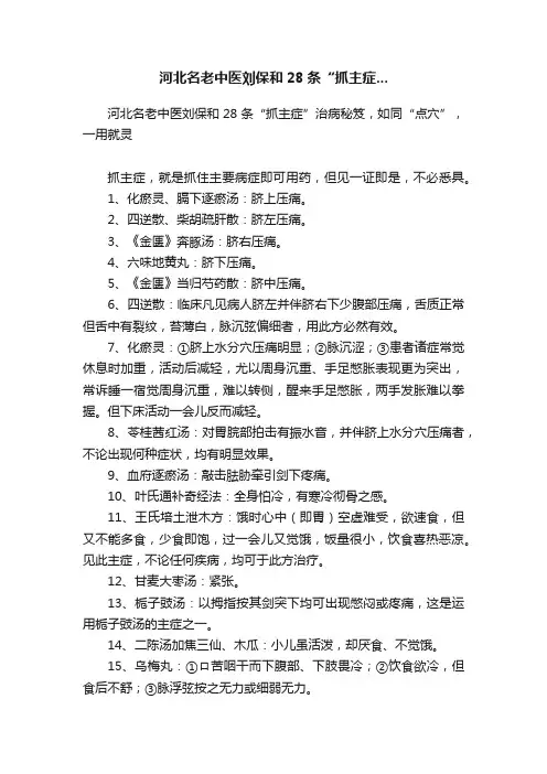 河北名老中医刘保和28条“抓主症...