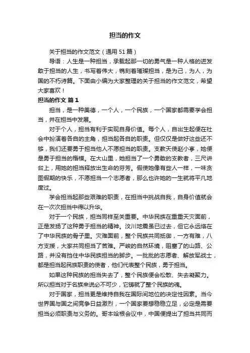 关于担当的作文范文（通用51篇）