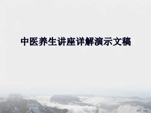中医养生讲座详解演示文稿