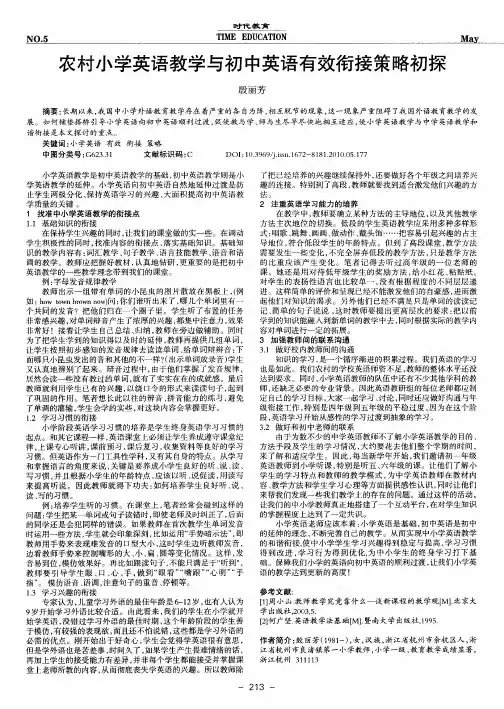 农村小学英语教学与初中英语有效衔接策略初探