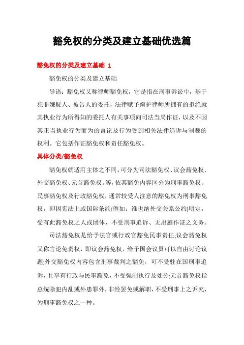 豁免权的分类及建立基础优选篇