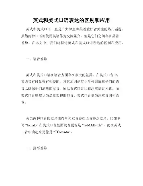 英式和美式口语表达的区别和应用