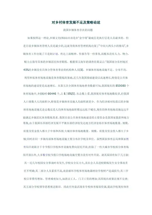 对乡村体育发展不足及策略论述