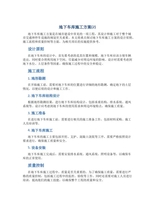 地下车库施工方案(2)