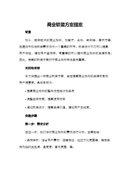 商业软装方案提案