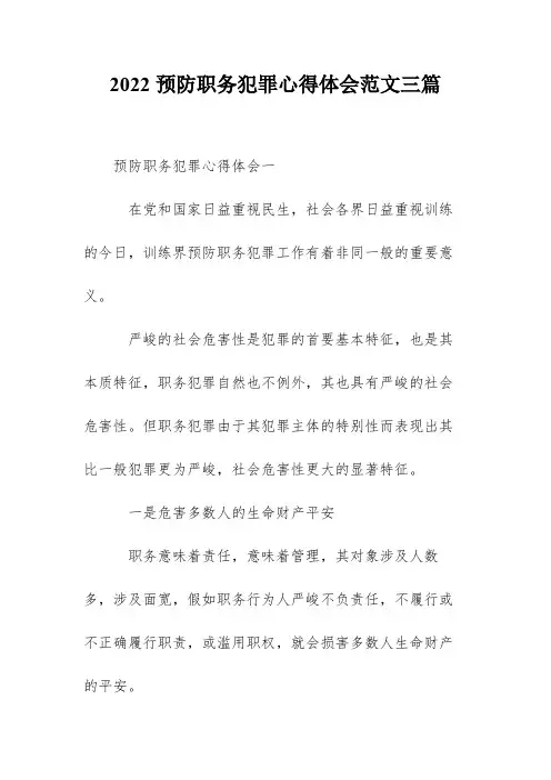 2022预防职务犯罪心得体会范文三篇