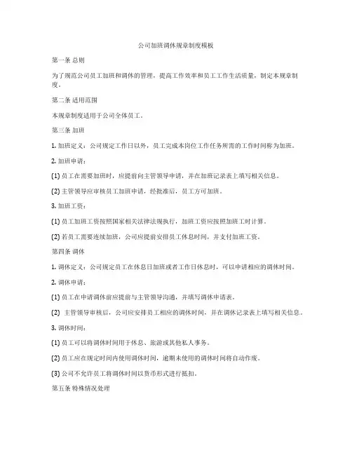公司加班调休规章制度模板