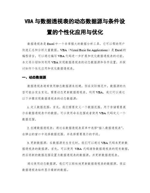 VBA与数据透视表的动态数据源与条件设置的个性化应用与优化