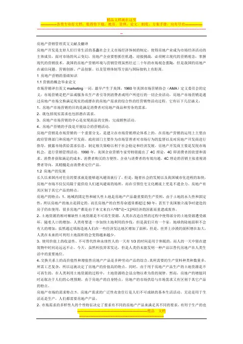房地产营销管理英文文献及翻译