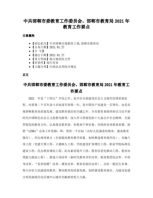 中共邯郸市委教育工作委员会、邯郸市教育局2021年教育工作要点