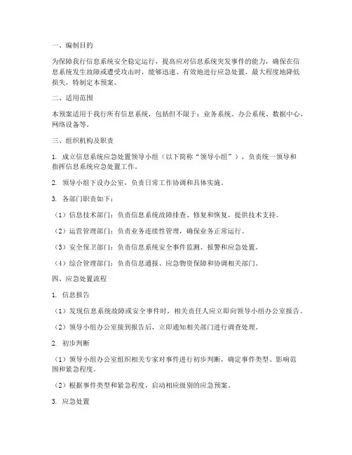 商业银行信息系统应急预案