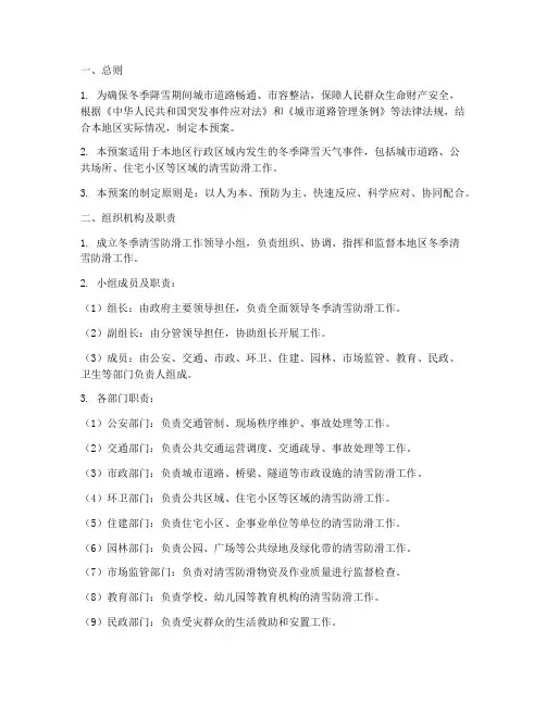 冬季清雪防滑处置预案范文