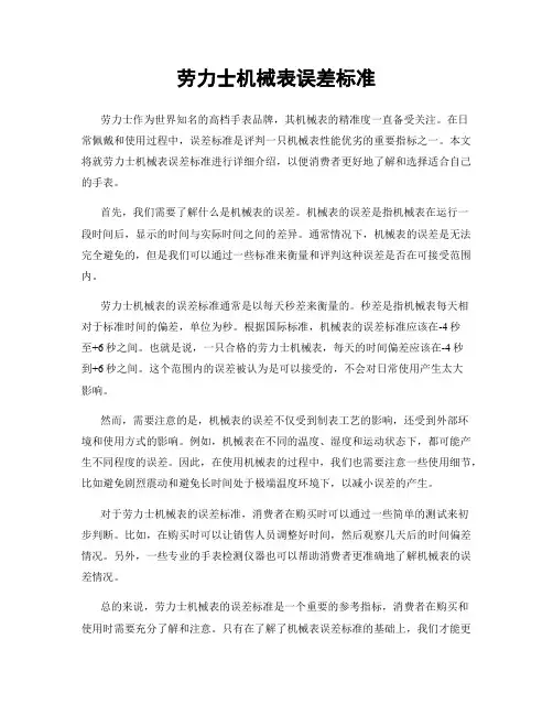 劳力士机械表误差标准