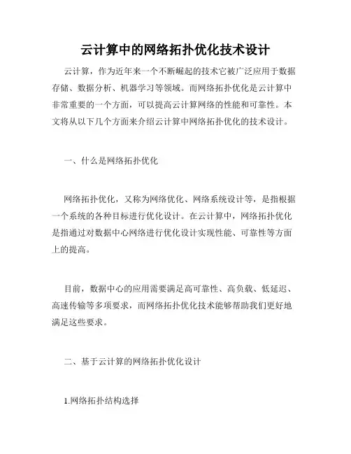 云计算中的网络拓扑优化技术设计