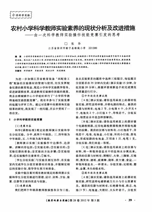 农村小学科学教师实验素养的现状分析及改进措施——由一次科学教师实验操作技能竞赛引发的思考