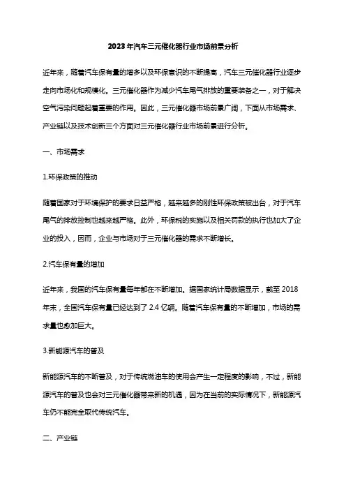 2023年汽车三元催化器行业市场前景分析