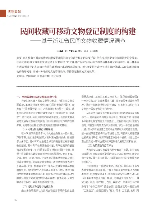 民间收藏可移动文物登记制度的构建——基于浙江省民间文物收藏情况调查