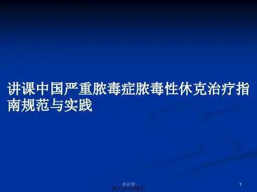 讲课中国严重脓毒症脓毒性休克治疗指南规范与实践PPT教案
