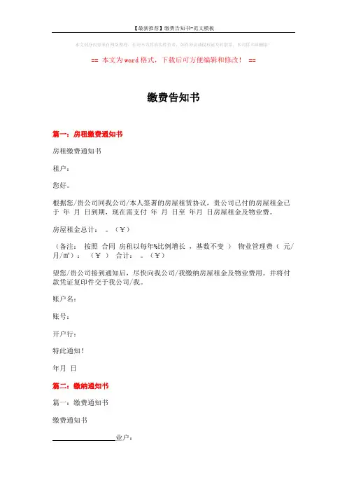 【最新推荐】缴费告知书-范文模板 (11页)