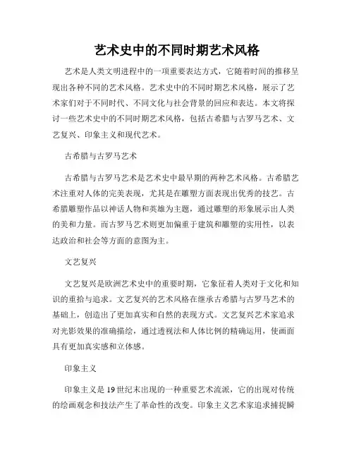 艺术史中的不同时期艺术风格