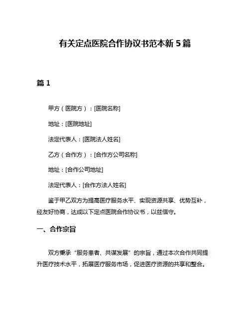 有关定点医院合作协议书范本新5篇