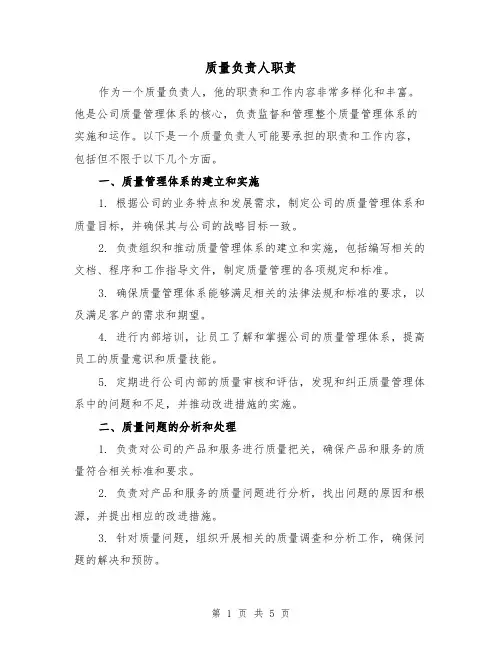 质量负责人职责(三篇)