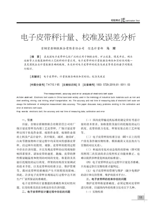 电子皮带秤计量、校准及误差分析
