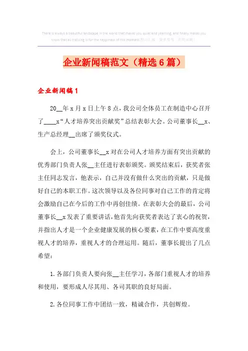 企业新闻稿范文(精选6篇)