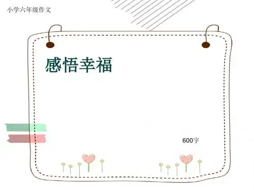 小学六年级作文《感悟幸福》600字(共9页PPT)