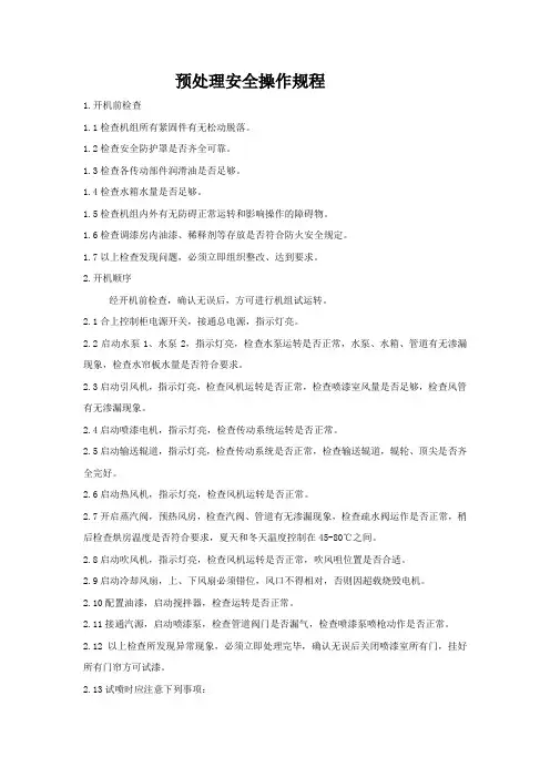 钢板预处理安全操作规程