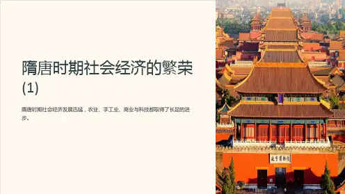 高三历史课件：隋唐时期社会经济的繁荣(1)