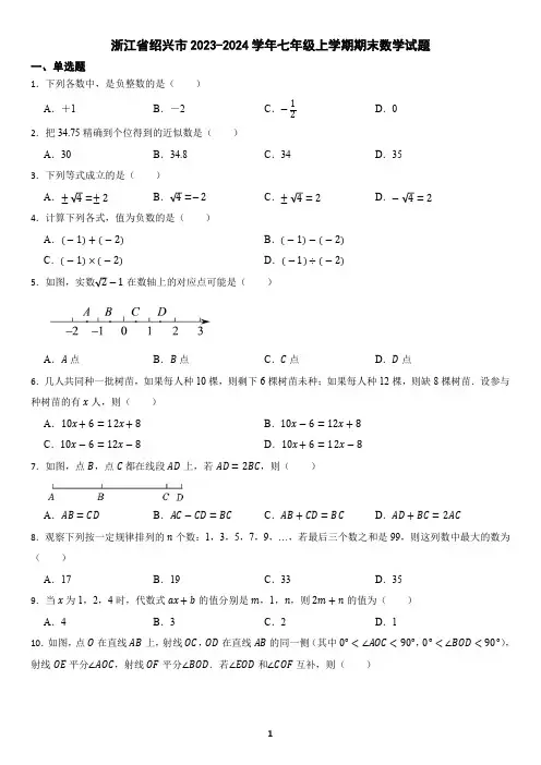 浙江省绍兴市2023-2024学年七年级上学期期末数学试题(含答案)