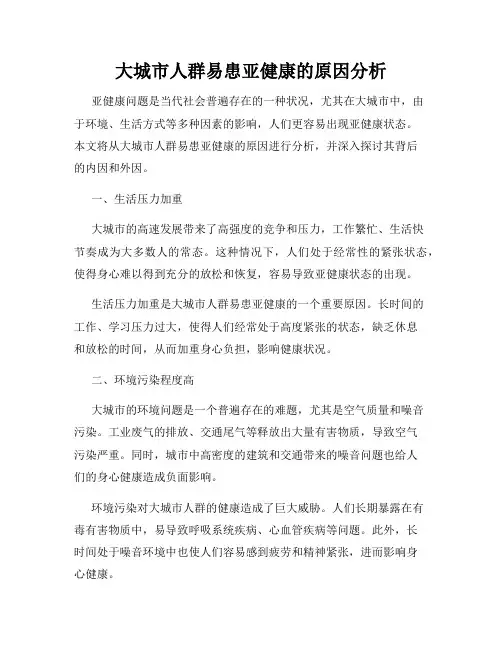 大城市人群易患亚健康的原因分析