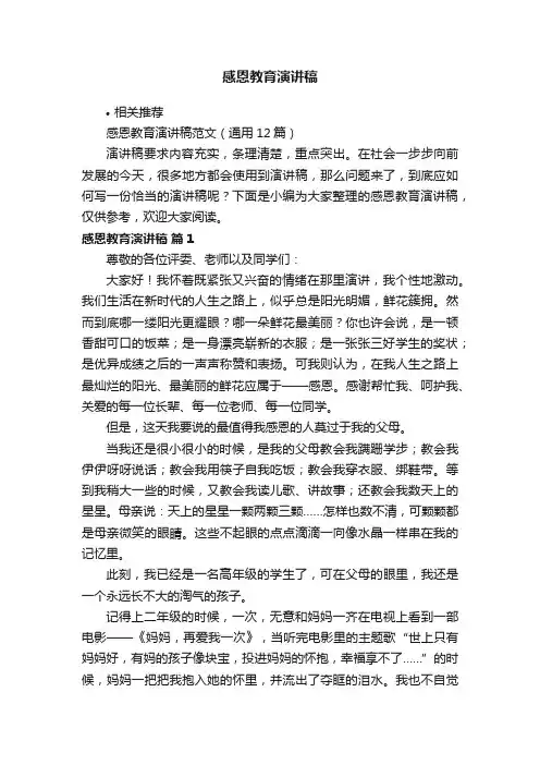感恩教育演讲稿