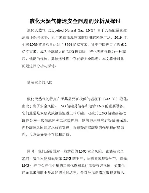  液化天然气储运安全问题的分析及探讨