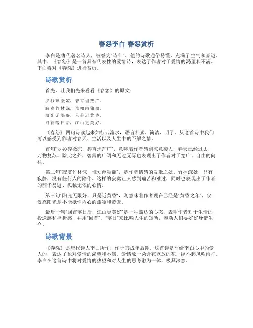 春怨李白春怨赏析