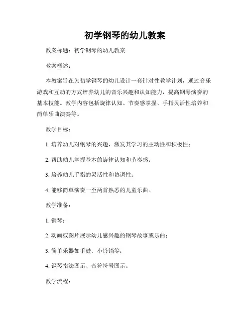 初学钢琴的幼儿教案