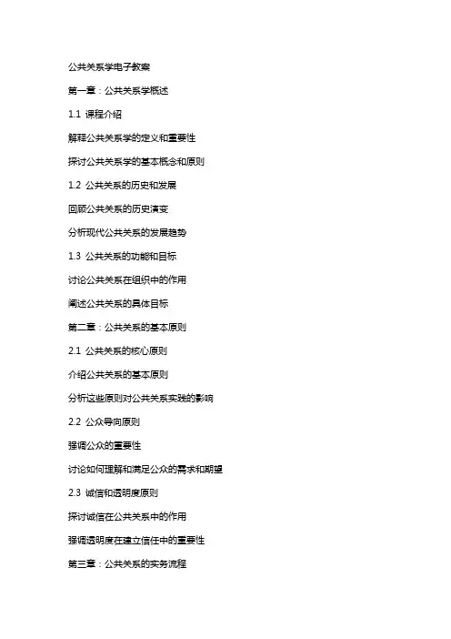 公共关系学电子教案