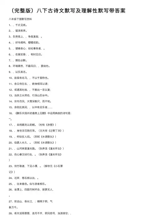 （完整版）八下古诗文默写及理解性默写带答案