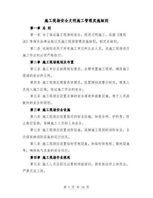 施工现场安全文明施工管理实施细则(5篇)