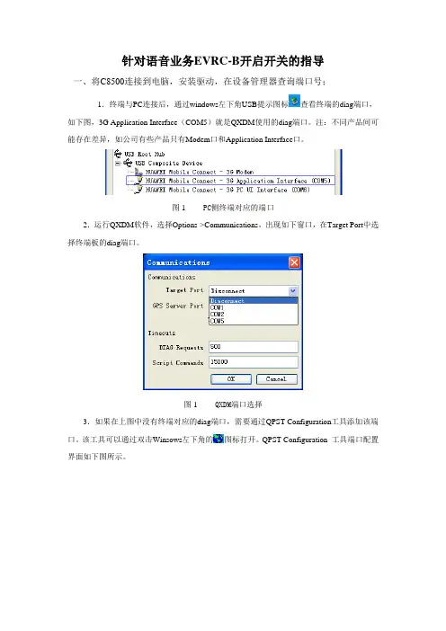 C8500升级EVRC-B指导,其他终端适用