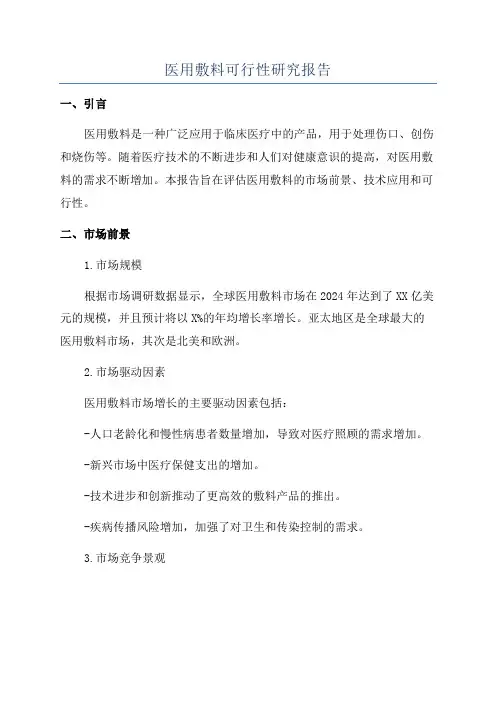 医用敷料可行性研究报告