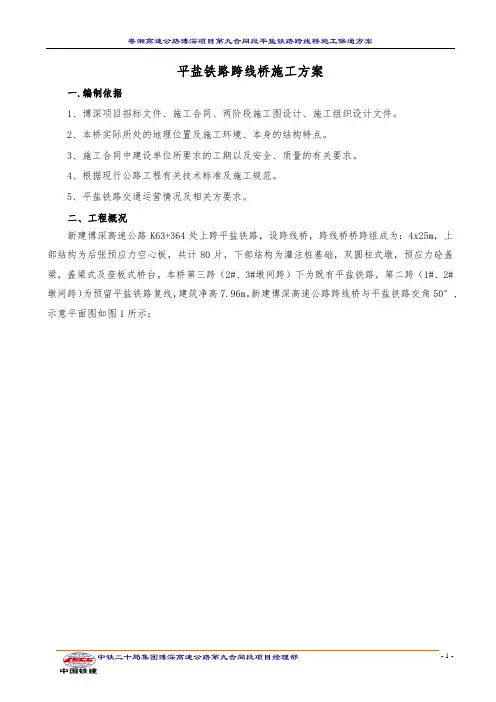 平盐铁路跨线桥施工方案