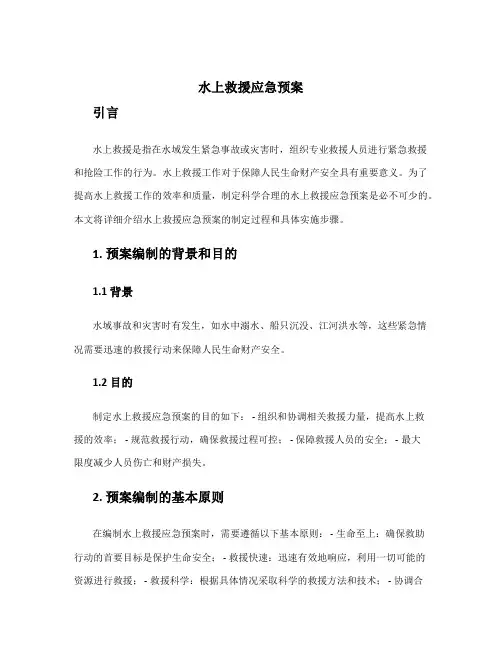 水上救援应急预案