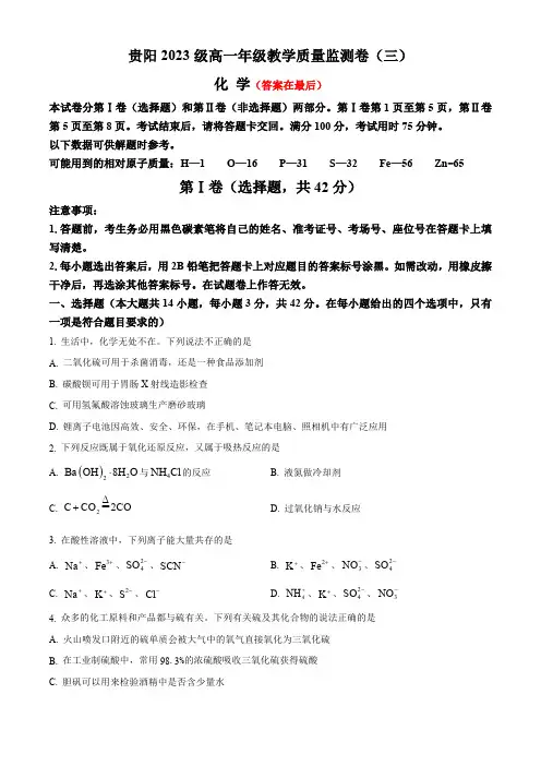 贵州省贵阳市2023-2024学年高一下学期教学质量监测卷(三)化学含答案