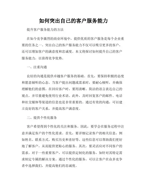 如何突出自己的客户服务能力