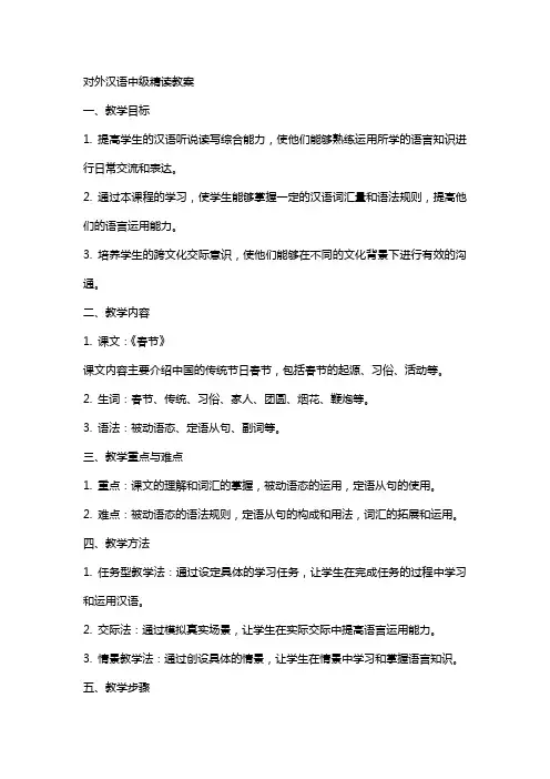 对外汉语中级精读教案