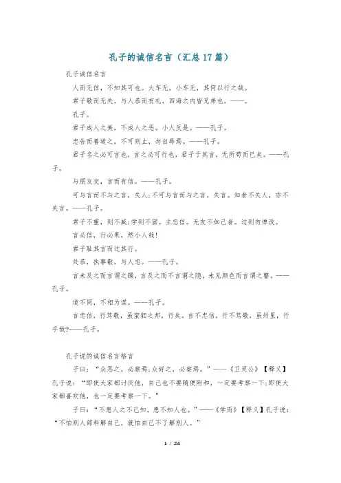孔子的诚信名言(汇总17篇)