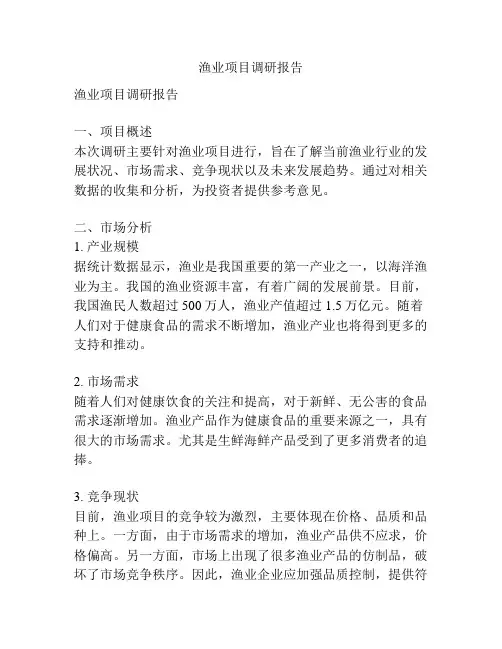 渔业项目调研报告